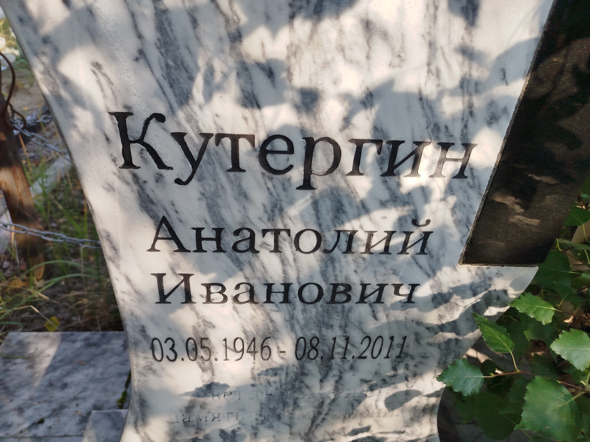 Кутергин Анатолий Иванович
