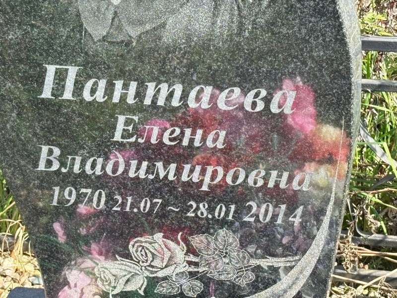 Пантаева