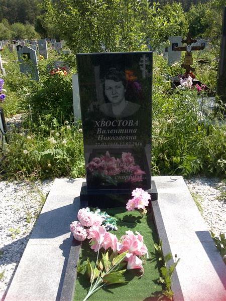 Хвостова Валентина Николаевна