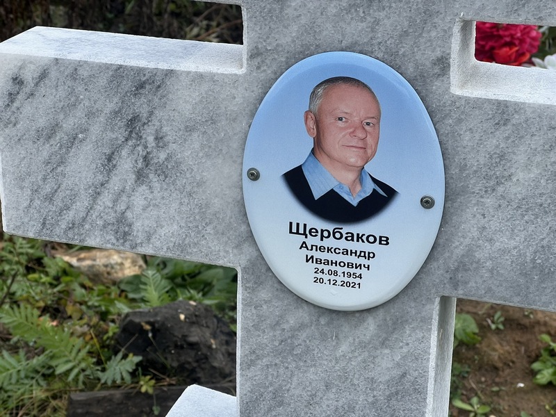 Щербаков
