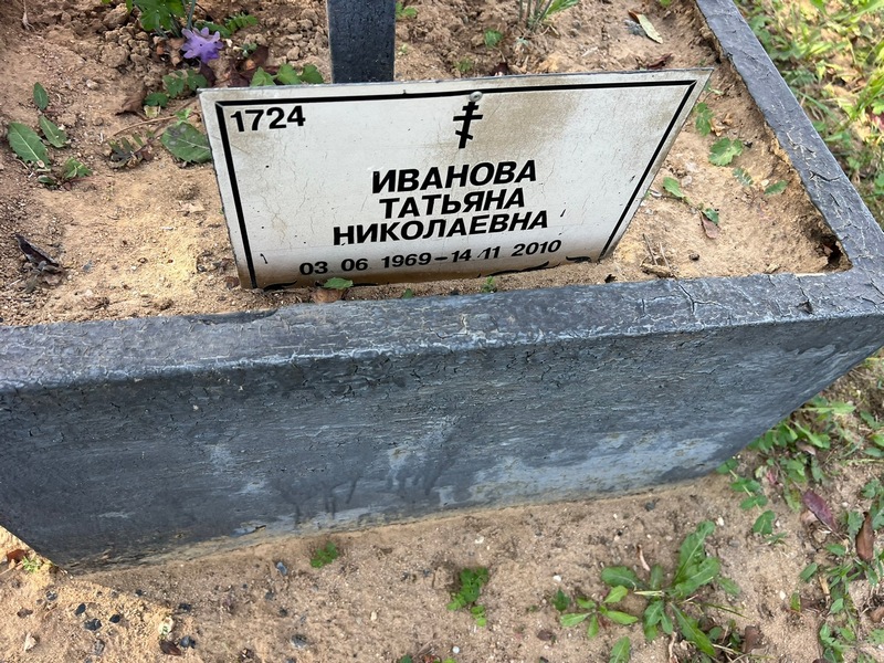 Иванова