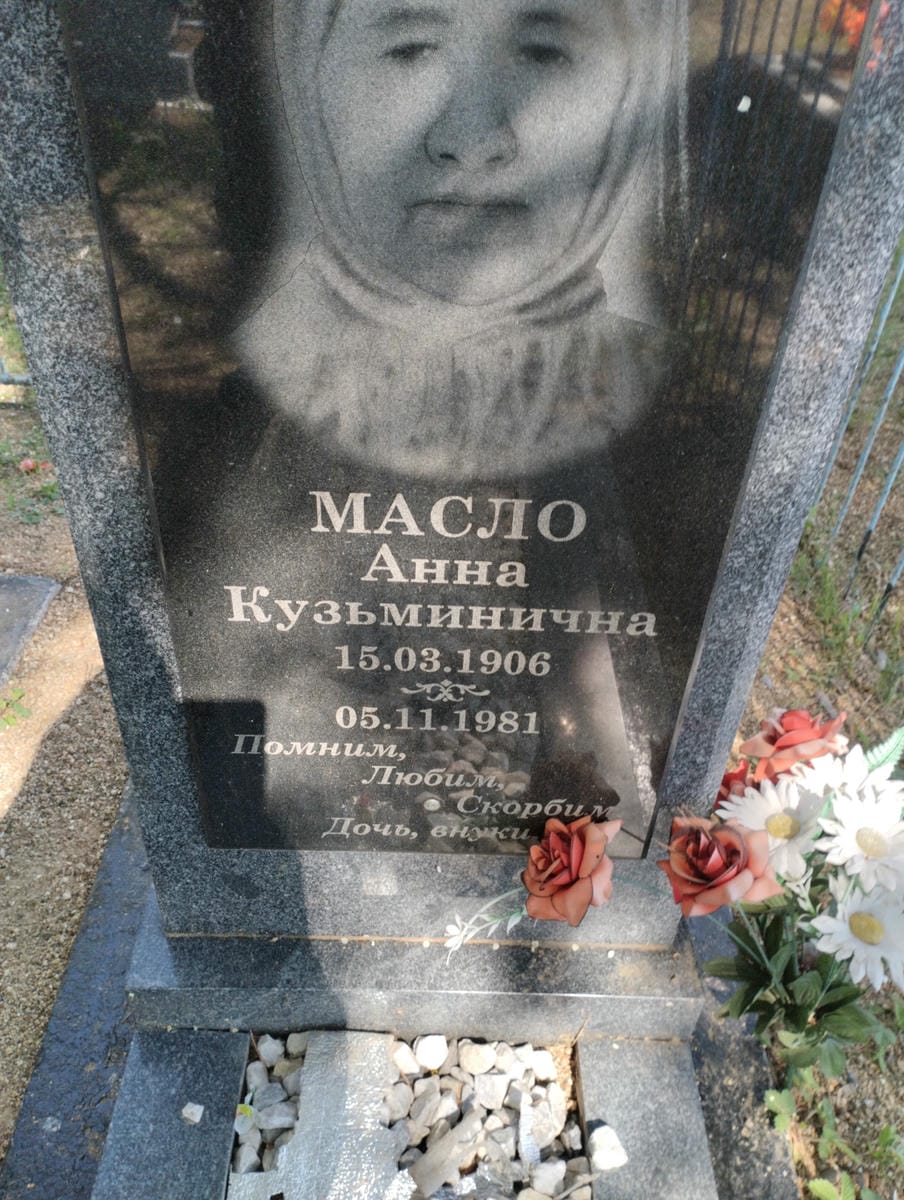 Масло Анна Кузьминична
