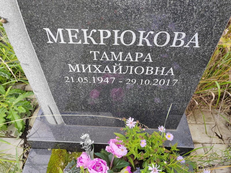 Мекрюкова