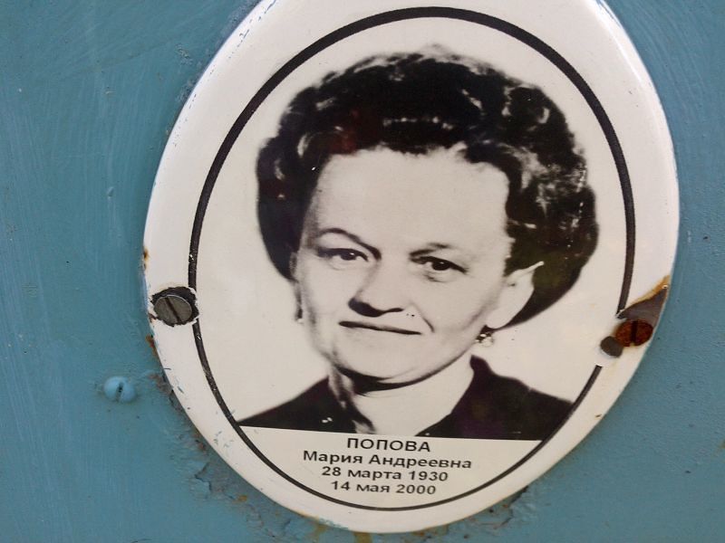 Попова