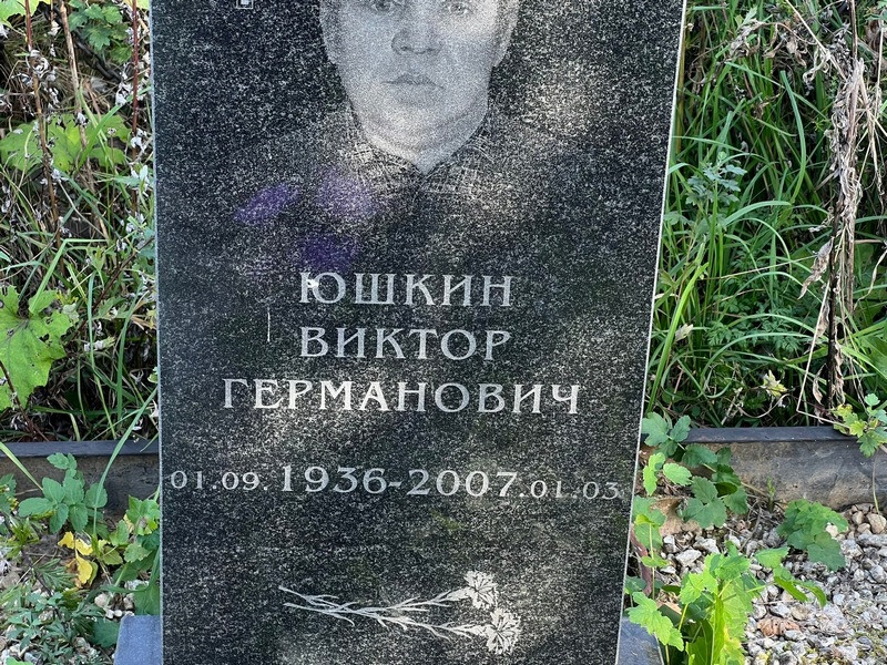 Юшкин