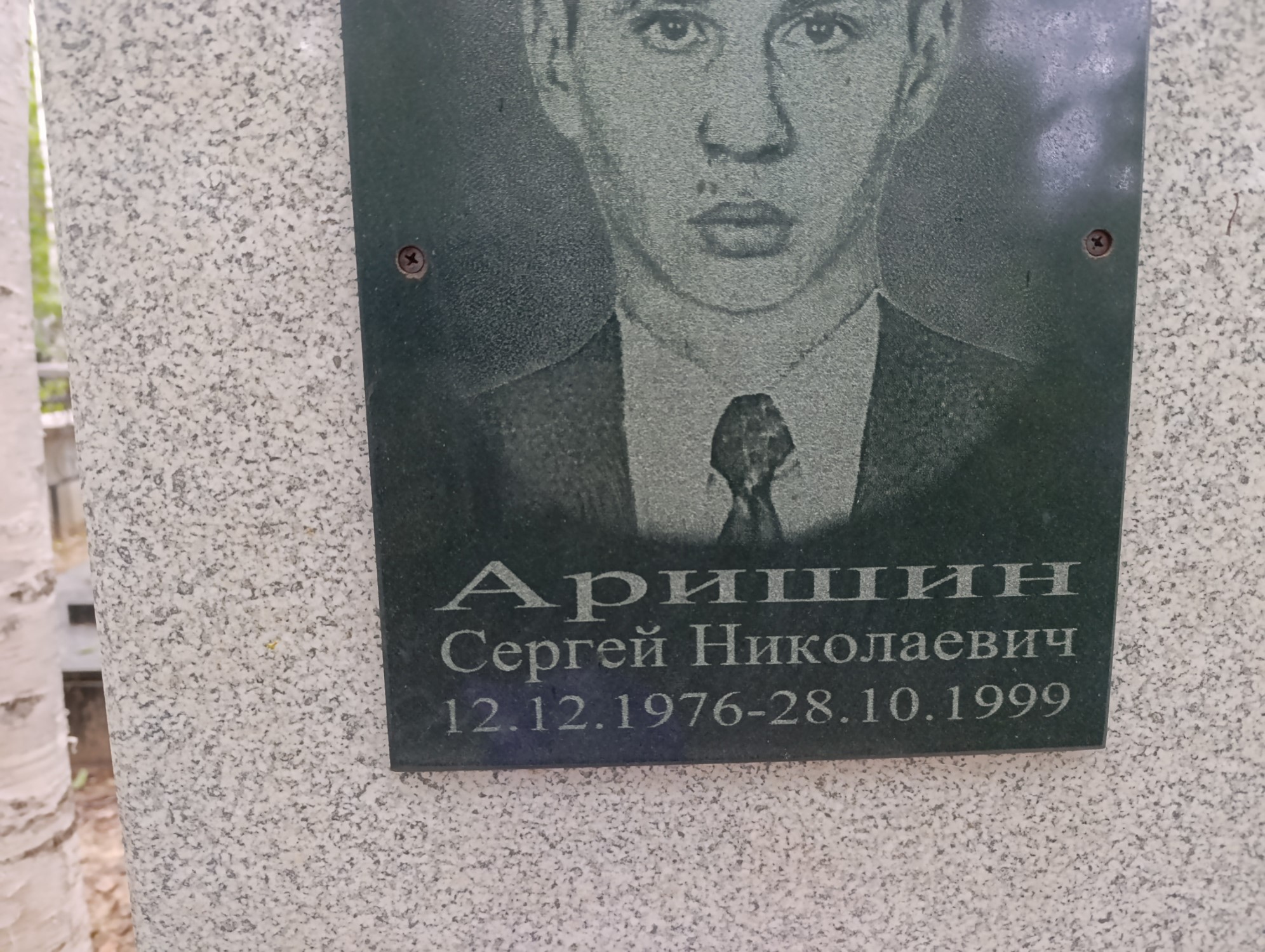 Аришин Сергей Николаевич
