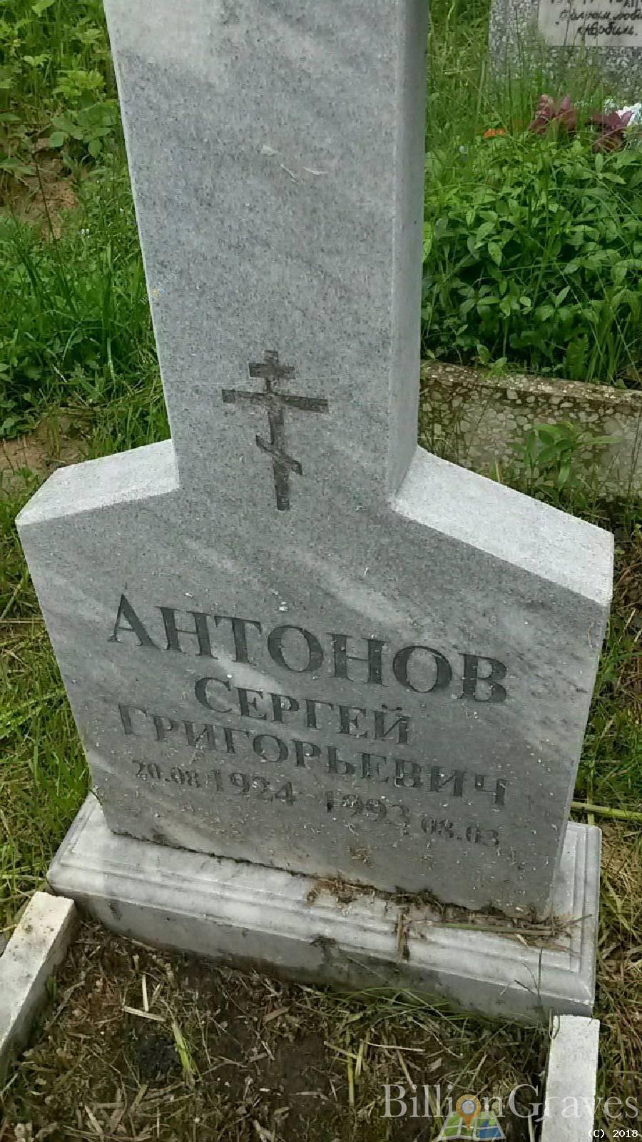 Антонов Сергей Григорьевич