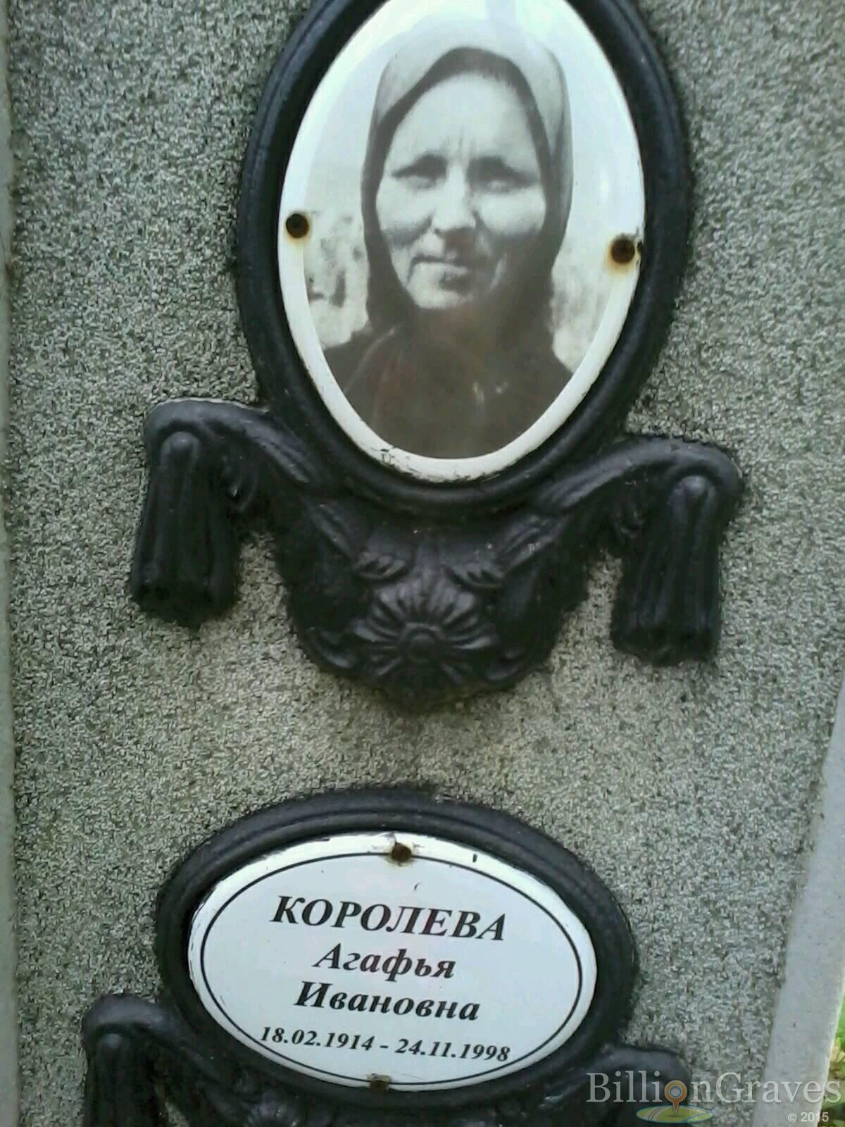 Королева Агафья Ивановна