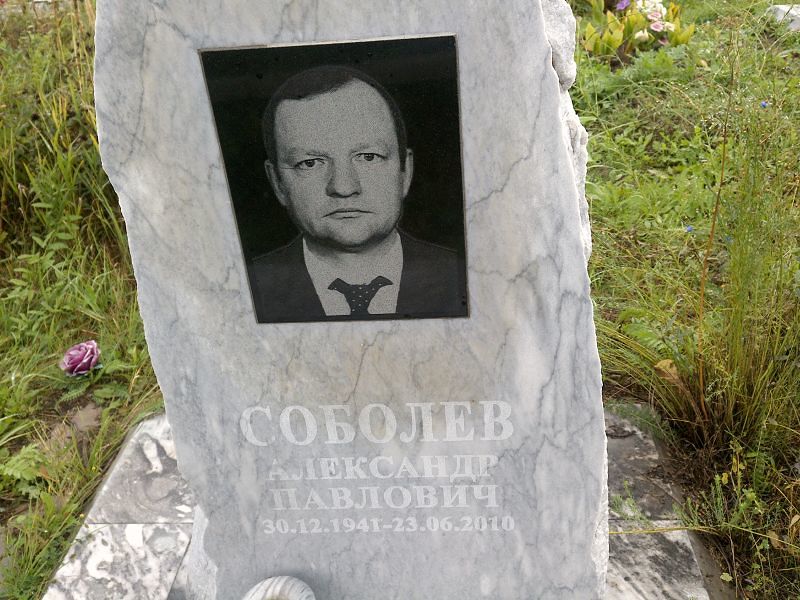 Соболев