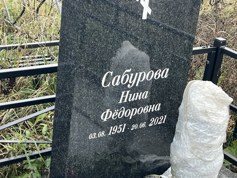 Сабурова