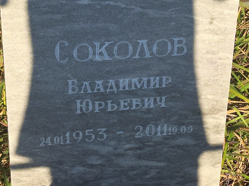 Соколов