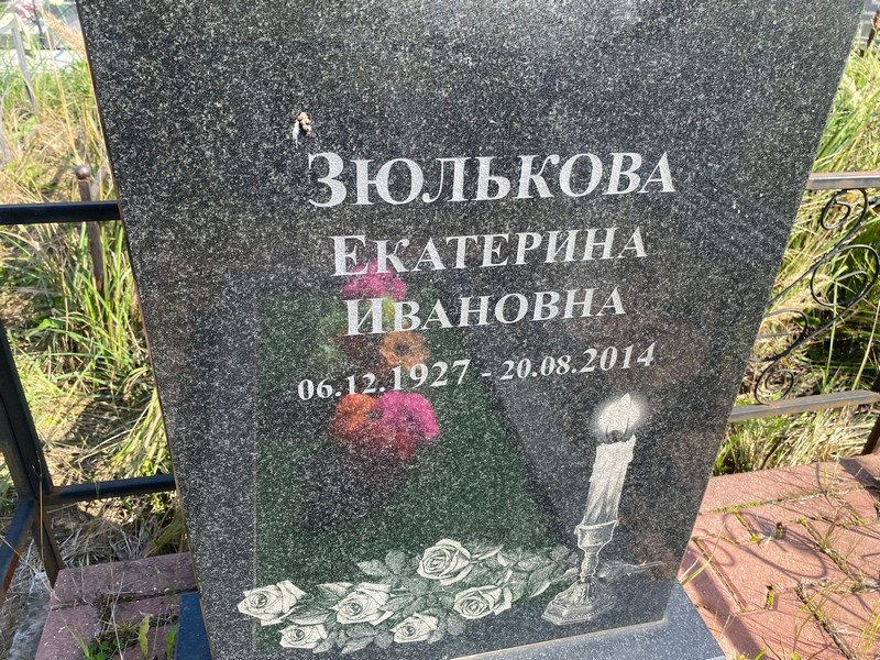Зюлькова