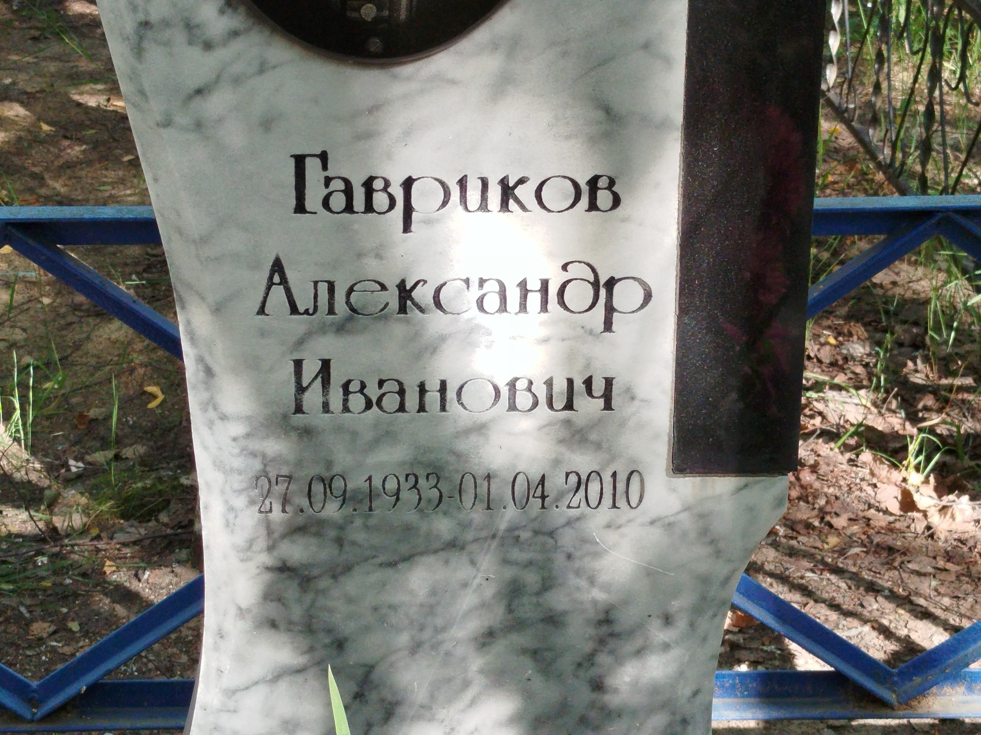 Гавриков Александр Иванович