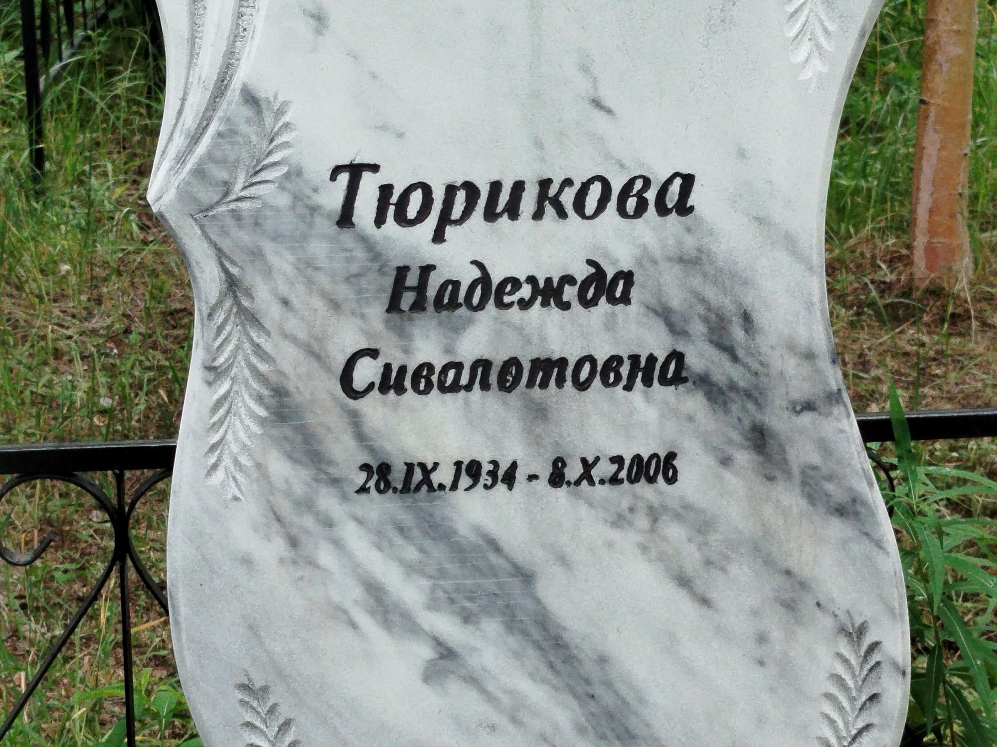 Тюрикова Надежда Сивалотовна