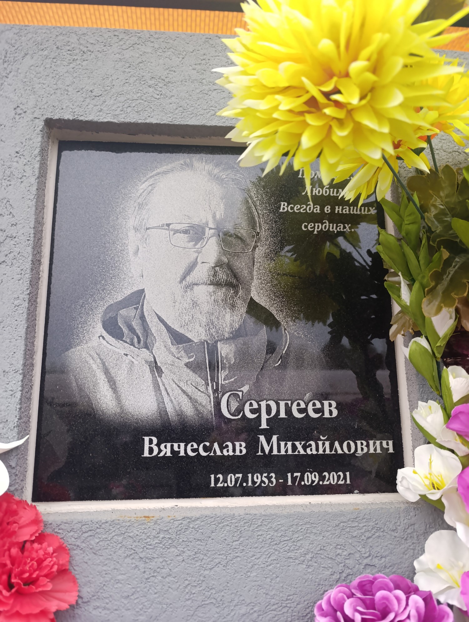 Сергеев Вячеслав Михайлович