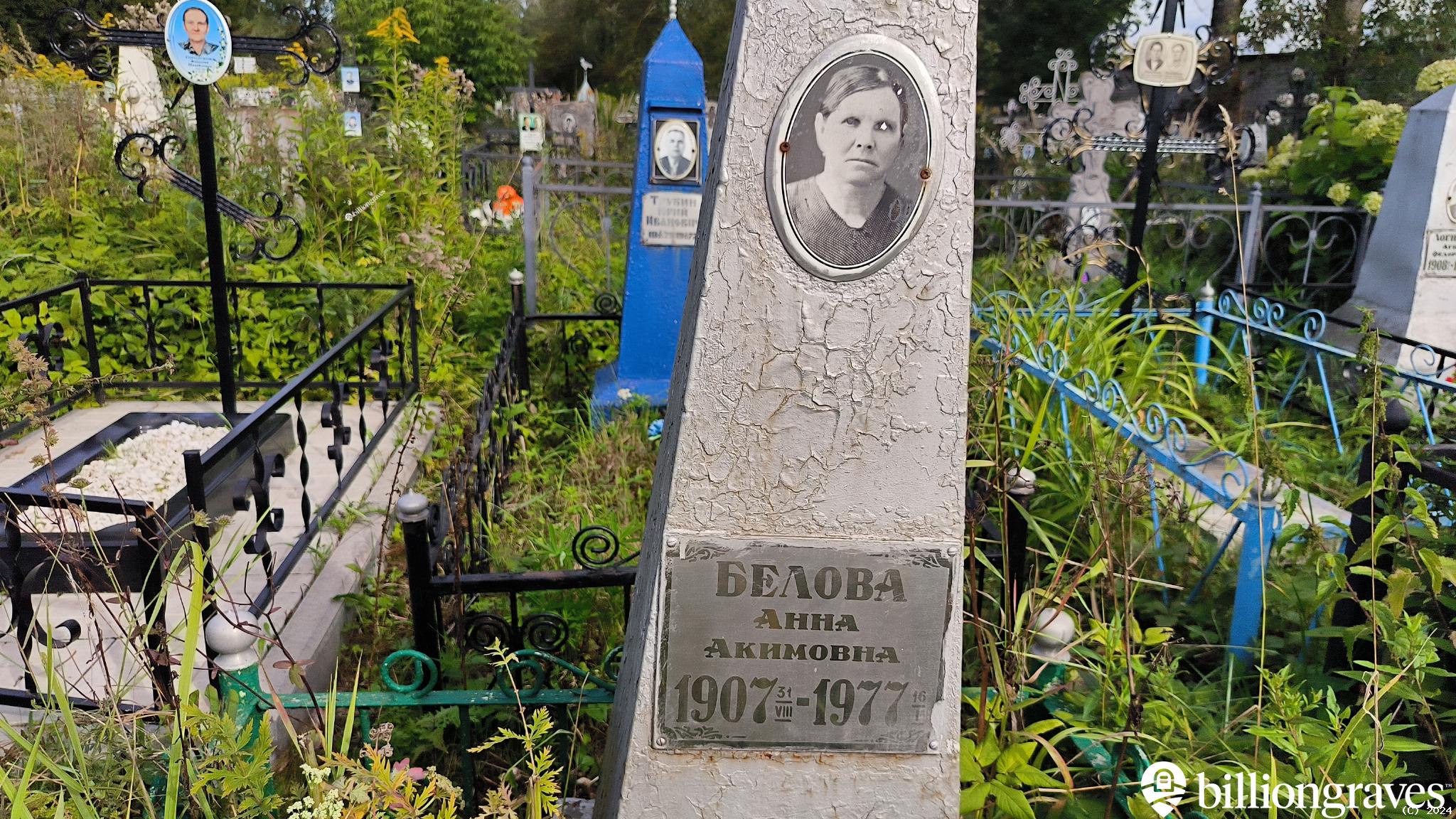 Белова Анна Акимовна