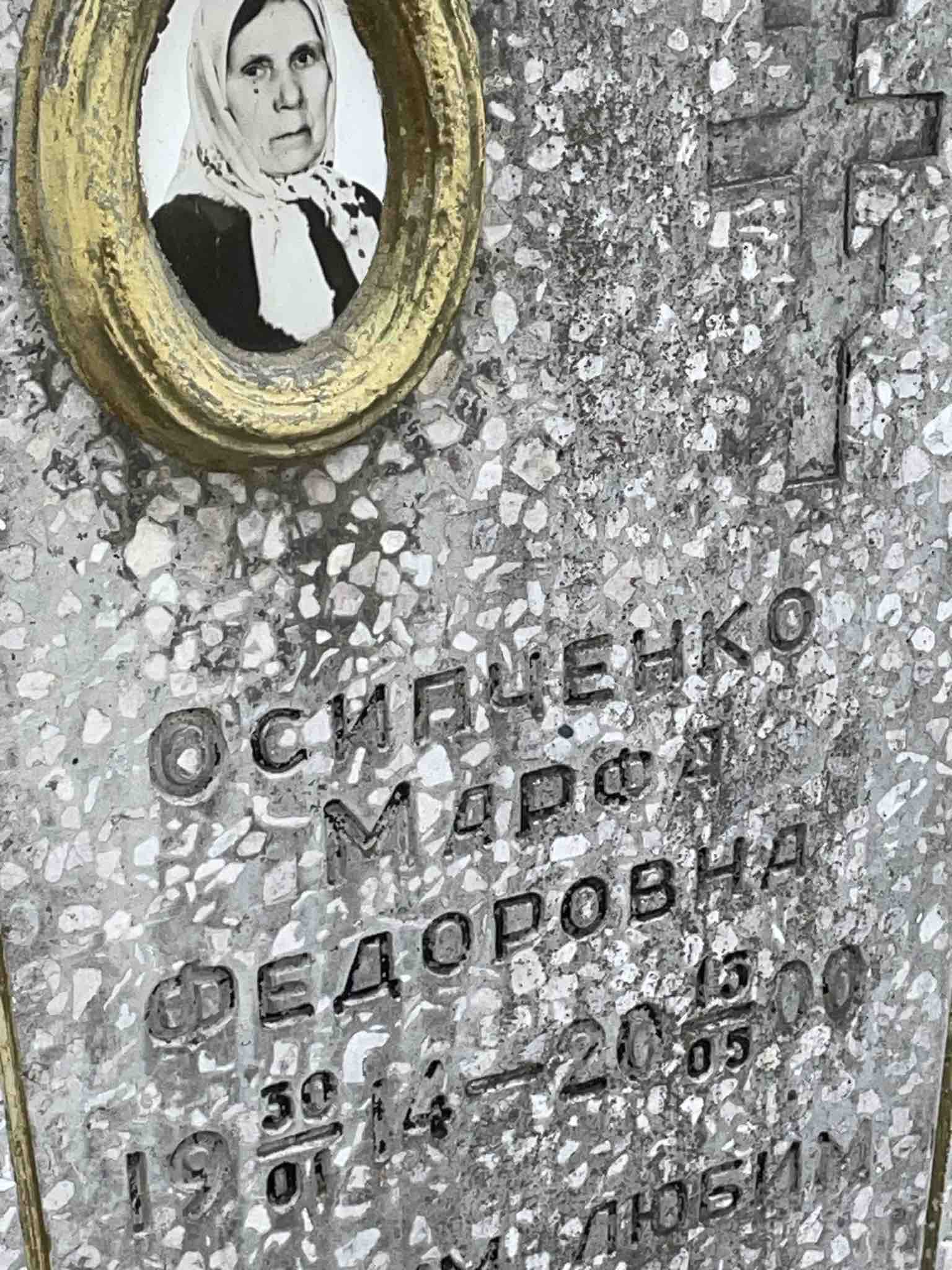 Осипченко Марфа Федоровна