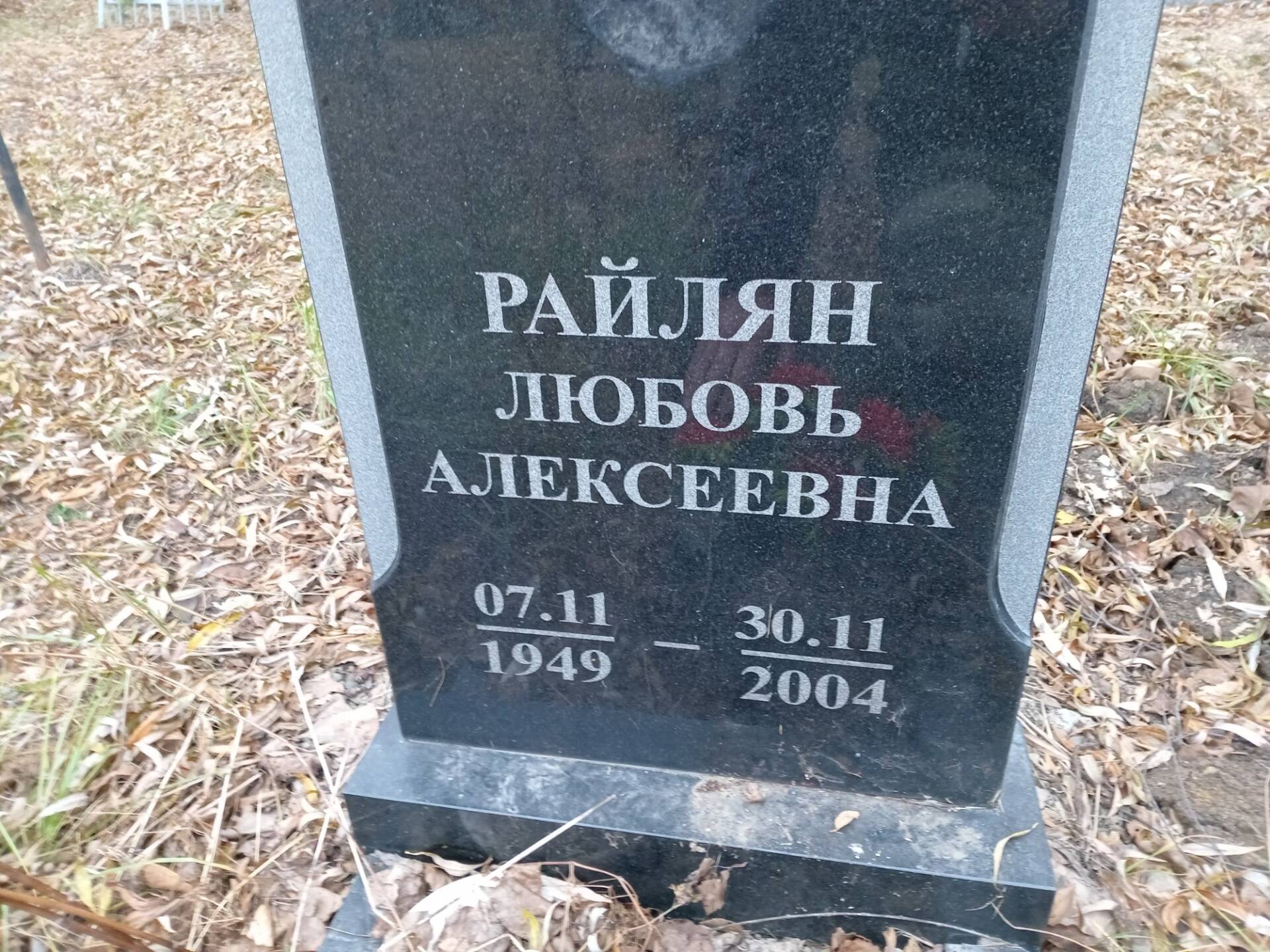 Райлян Любовь Алексеевна
