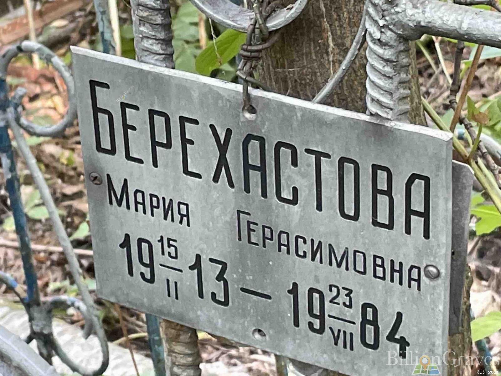 Берехастова Мария Герасимовна