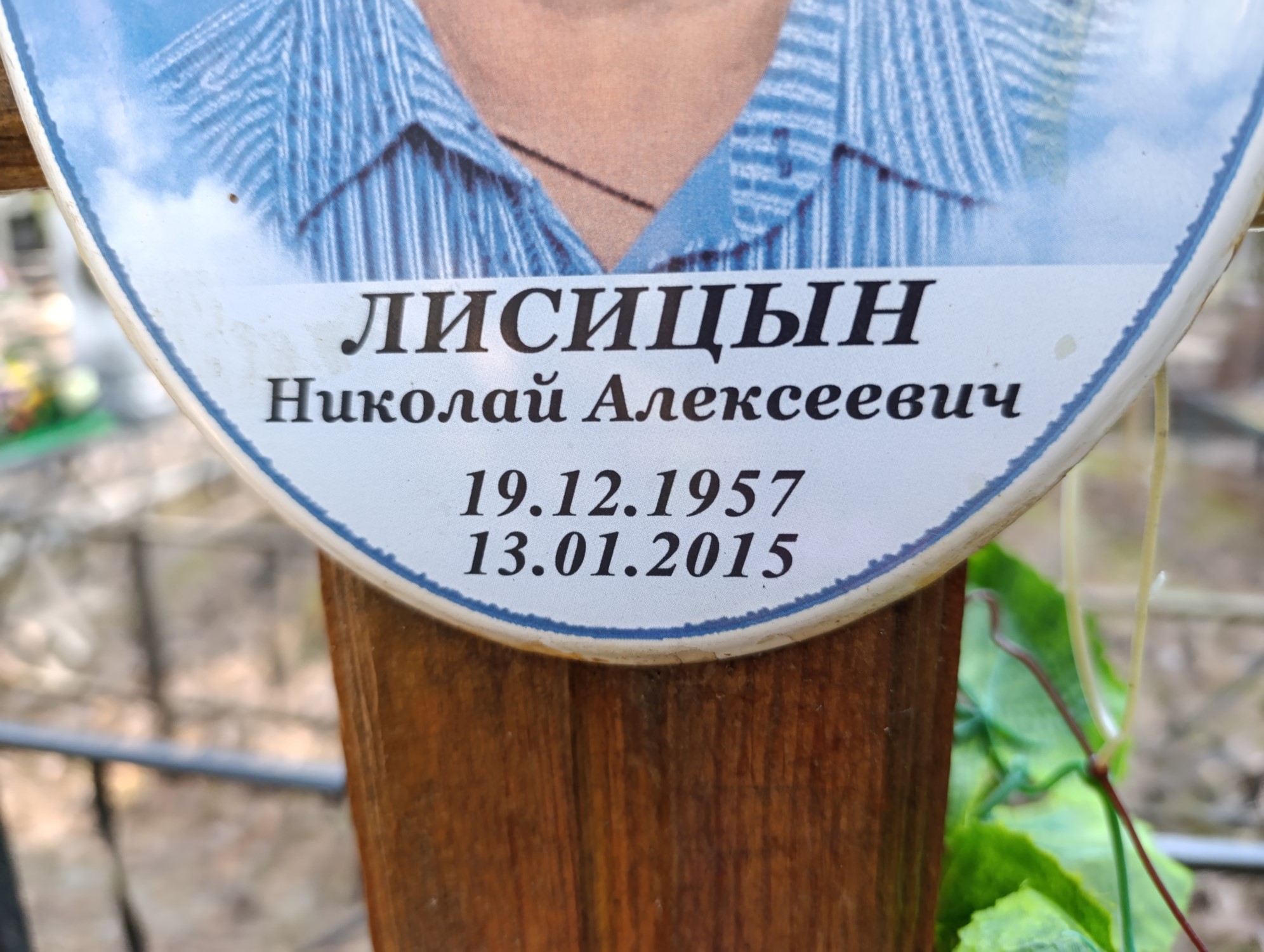 Лисицын Николай Алексеевич