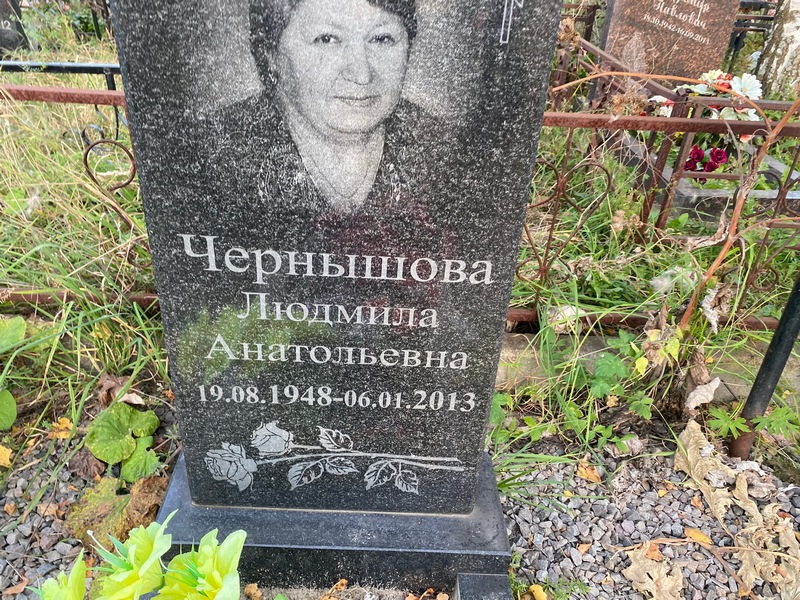 Чернышова