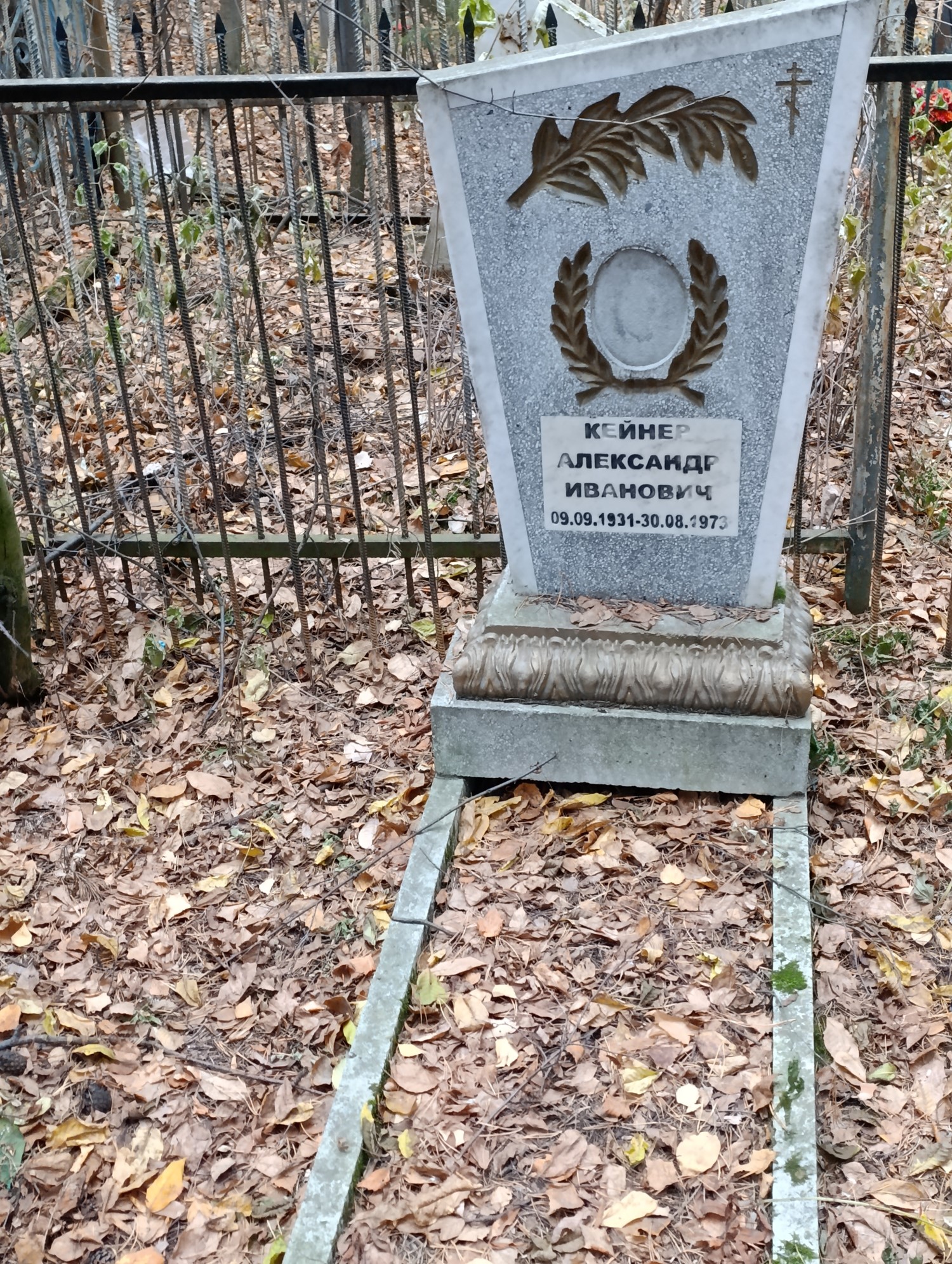 Кейнер Александр Иванович