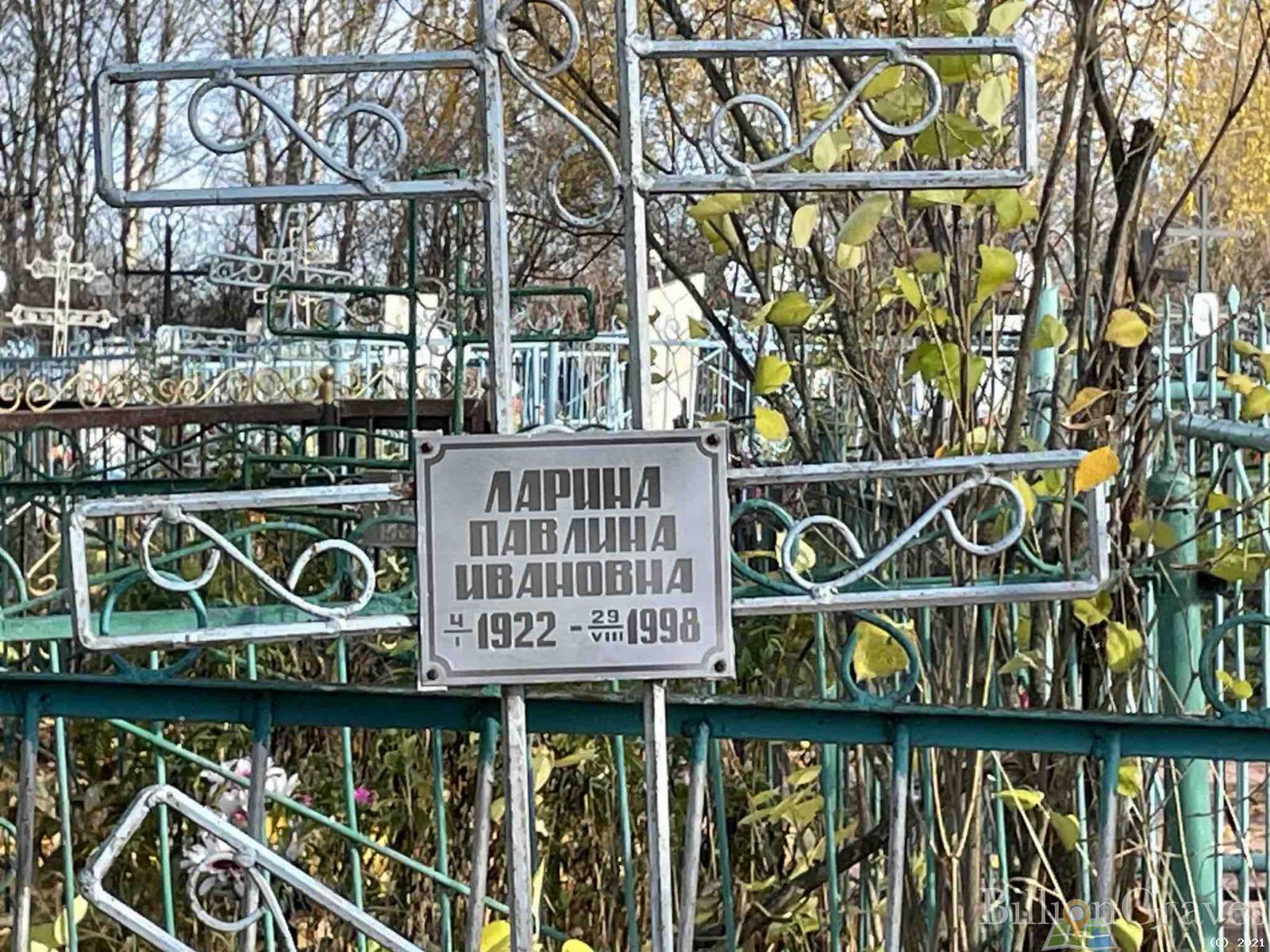 Ларина Павлина Ивановна