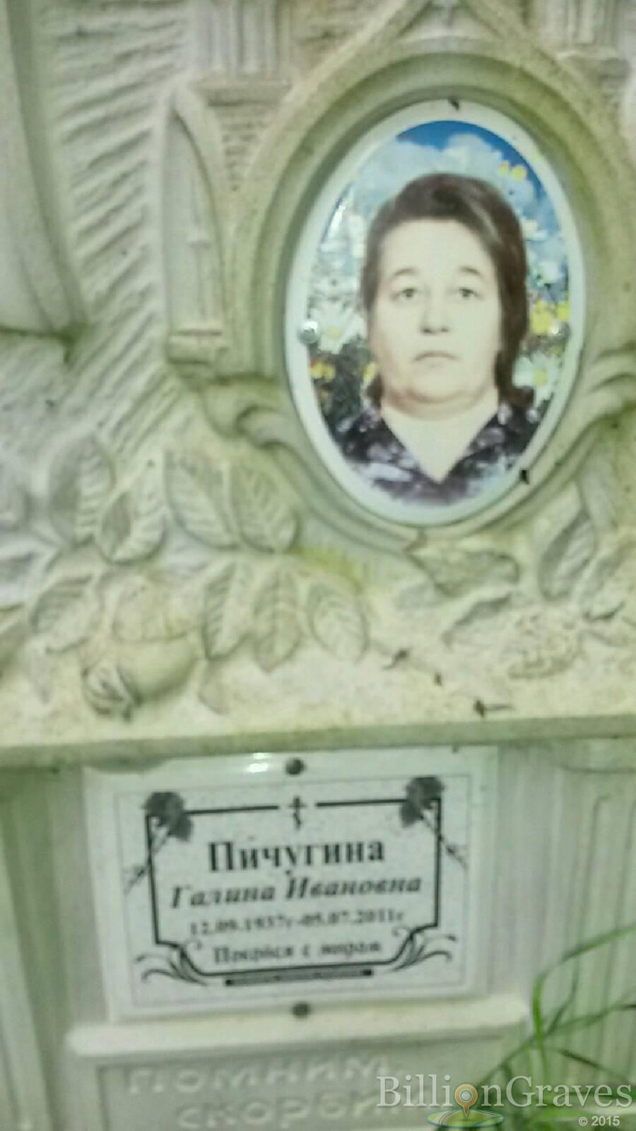 Пичугина Галина Ивановна