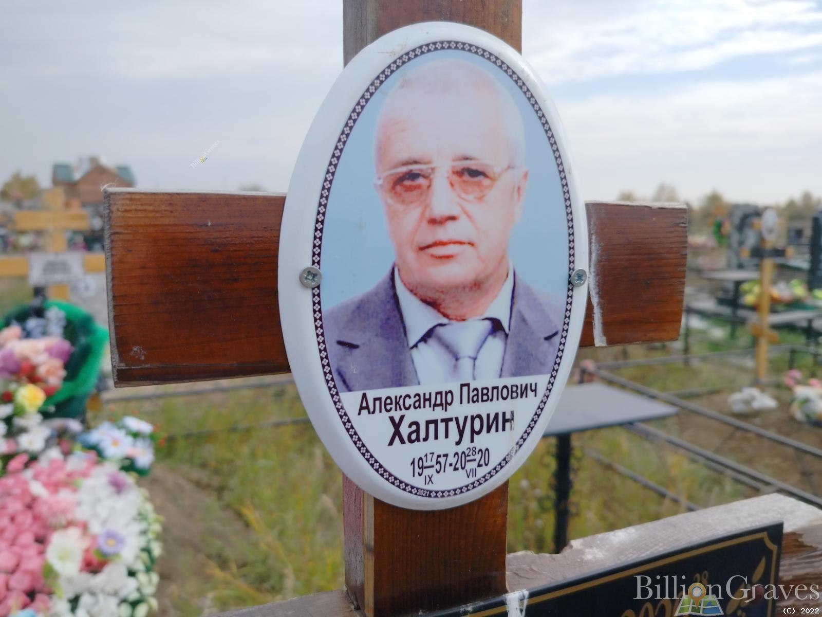 Халтурин Александр Павлович