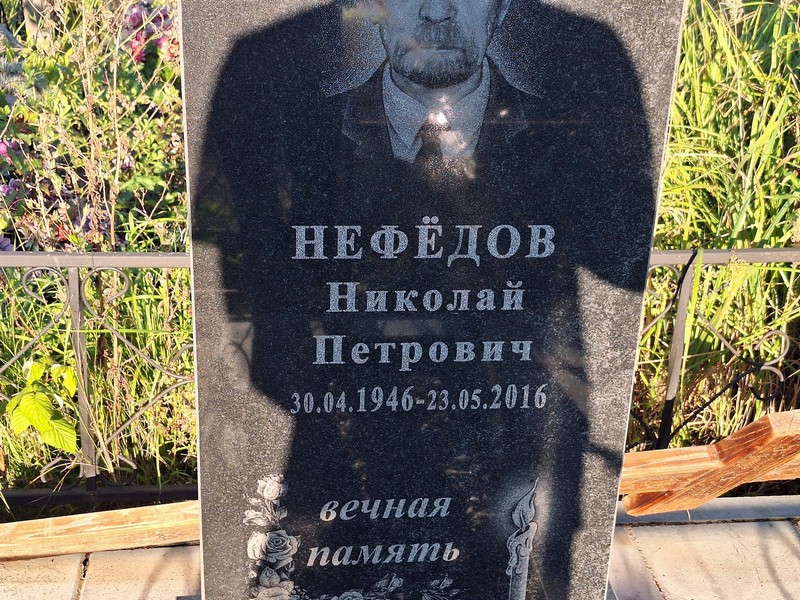 Нефедов