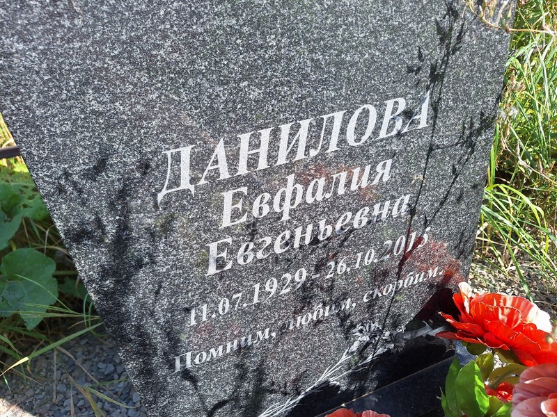 Евфалия Данилова Евгеньевна
