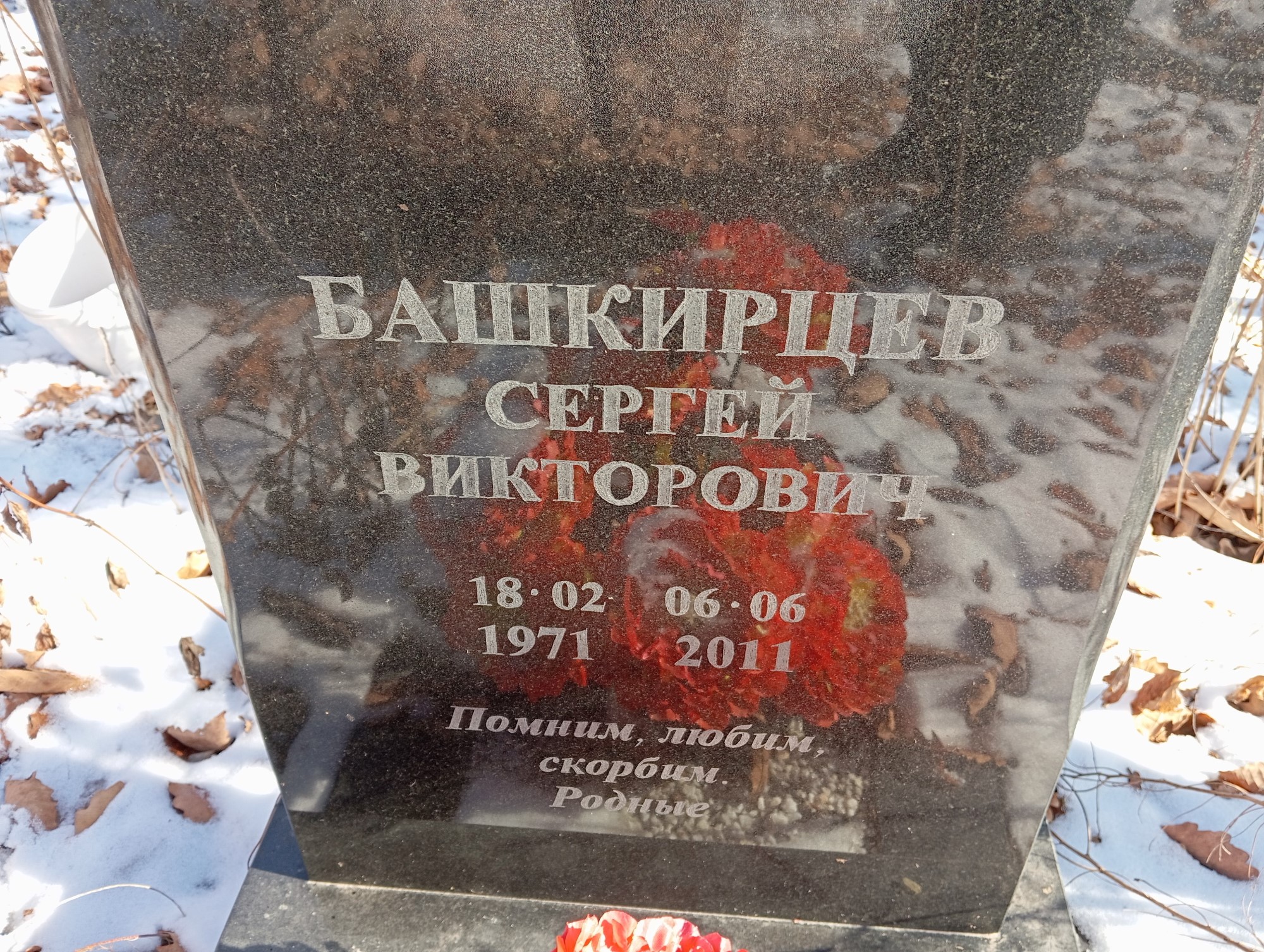 Башкирцев Сергей Викторович