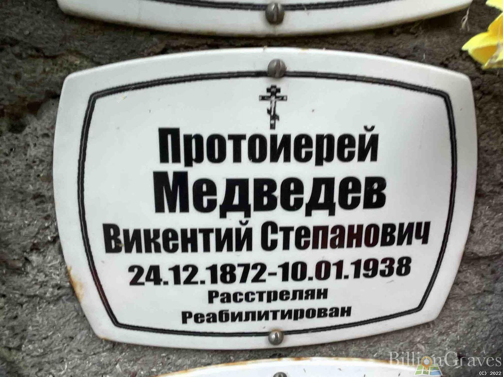 Медведев Викентий Степанович