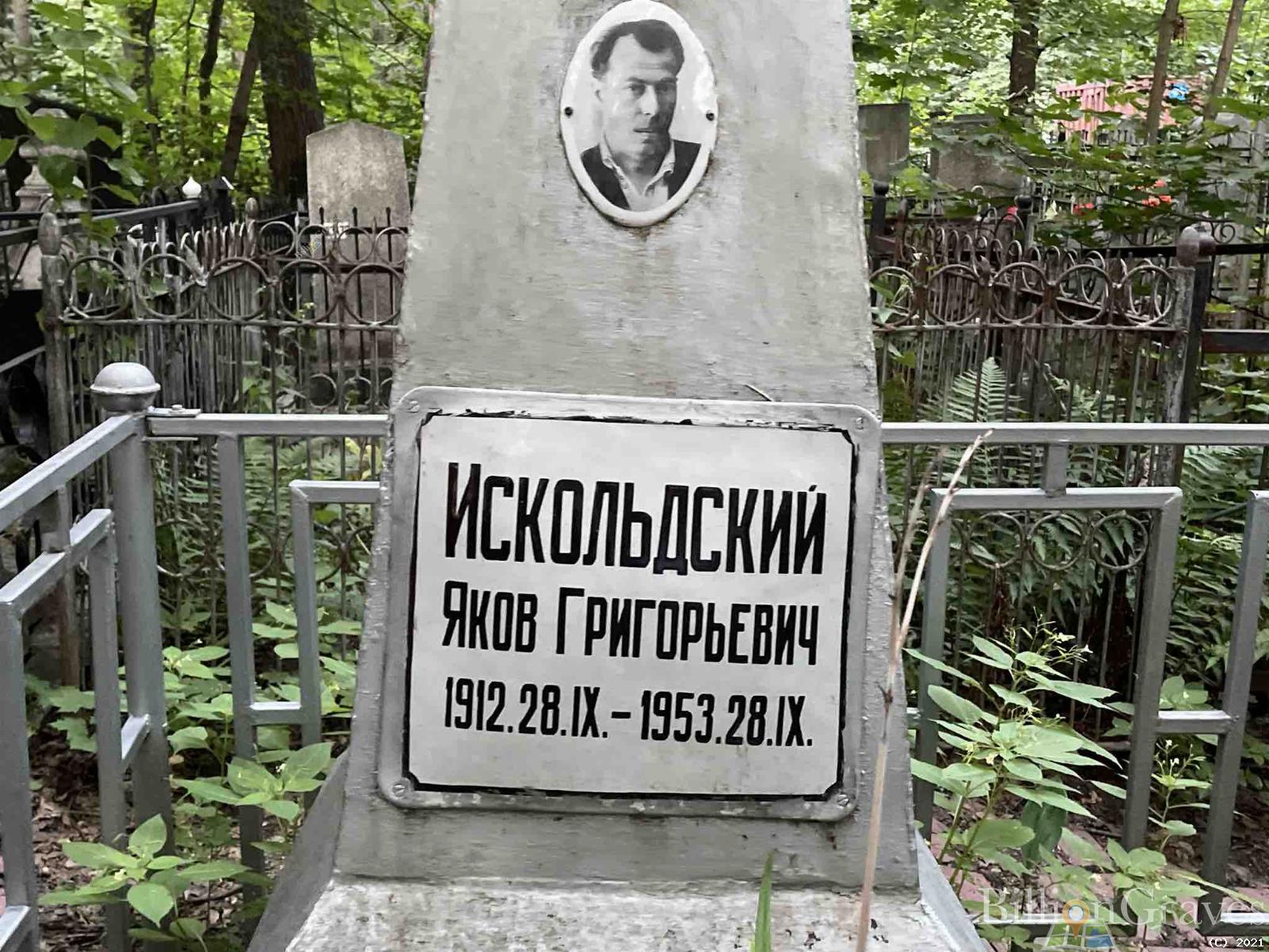 Искольдский Яков Григорьевич