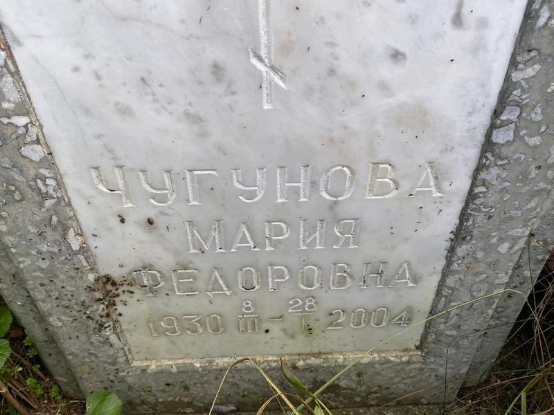 Чугунова