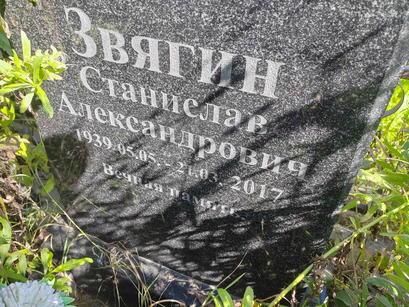 Станислав Звягин Александрович