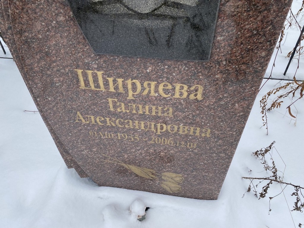 Ширяева Галина Александровна