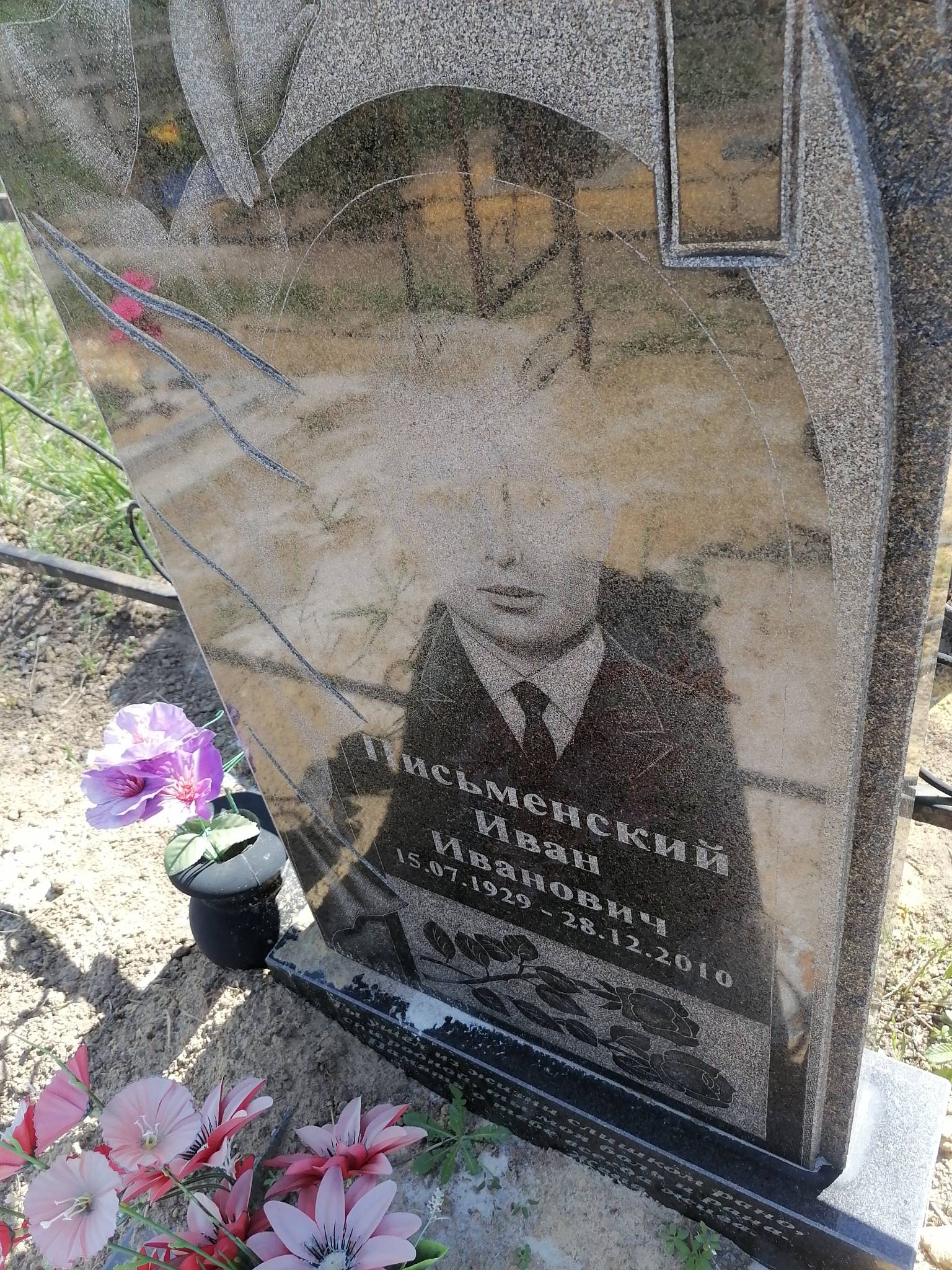 Письменский Иван Иванович