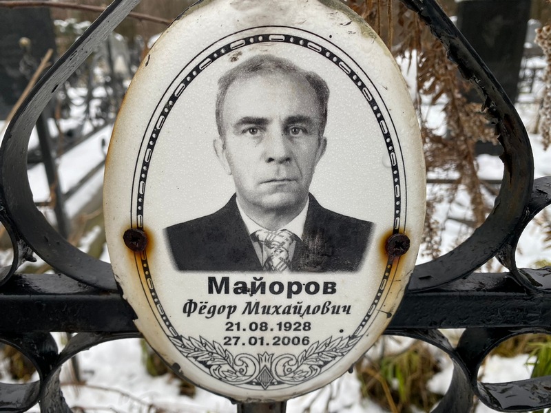 Майоров