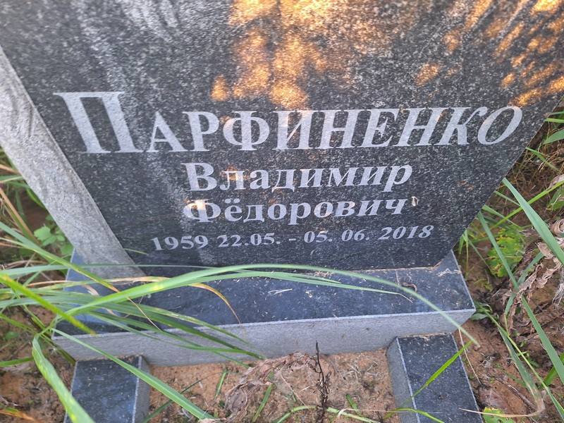 Парфиненко