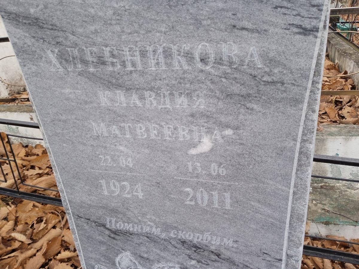Хлебникова Клавдия Матвеевна