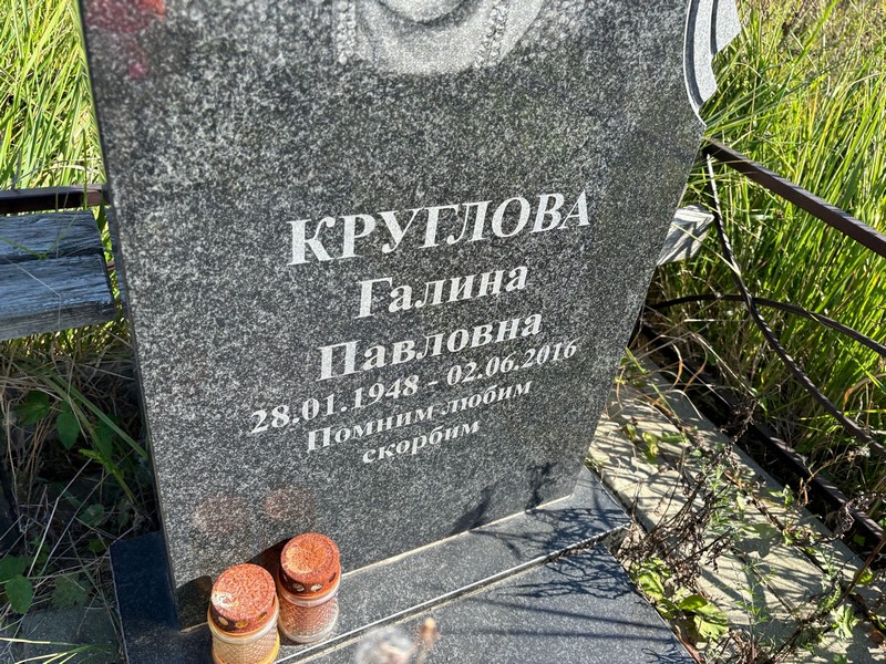 Круглова
