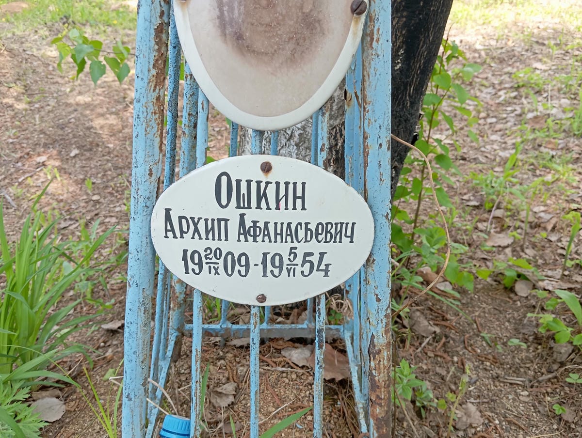 Ошкин Архип Афанасьевич