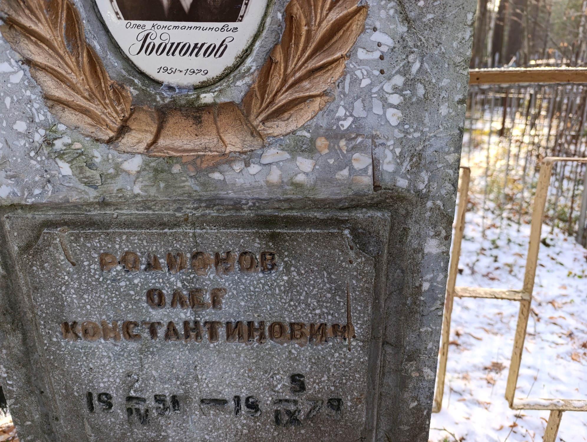 Родионов Олег Константинович