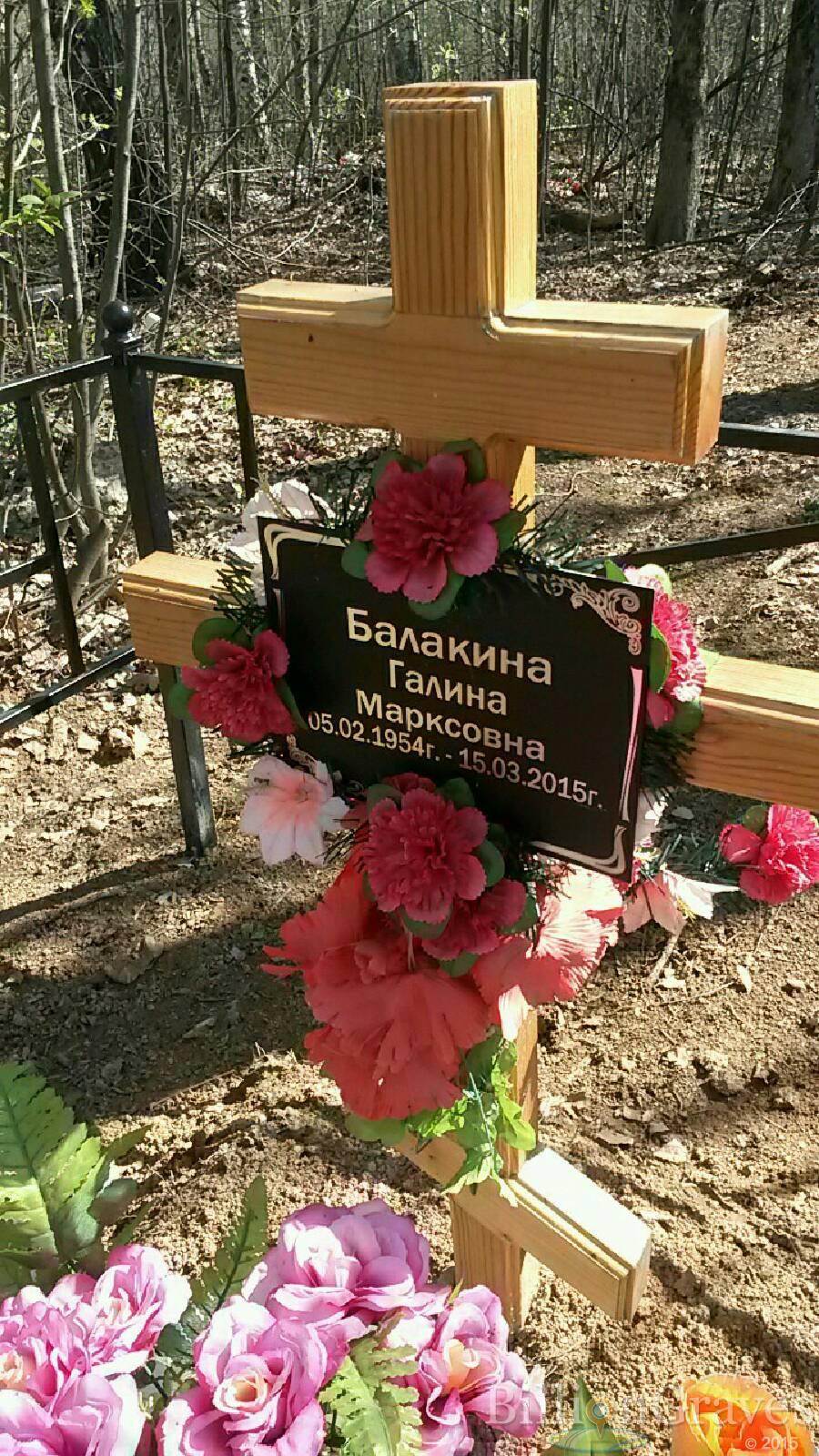 Балакина Галина Марксовна