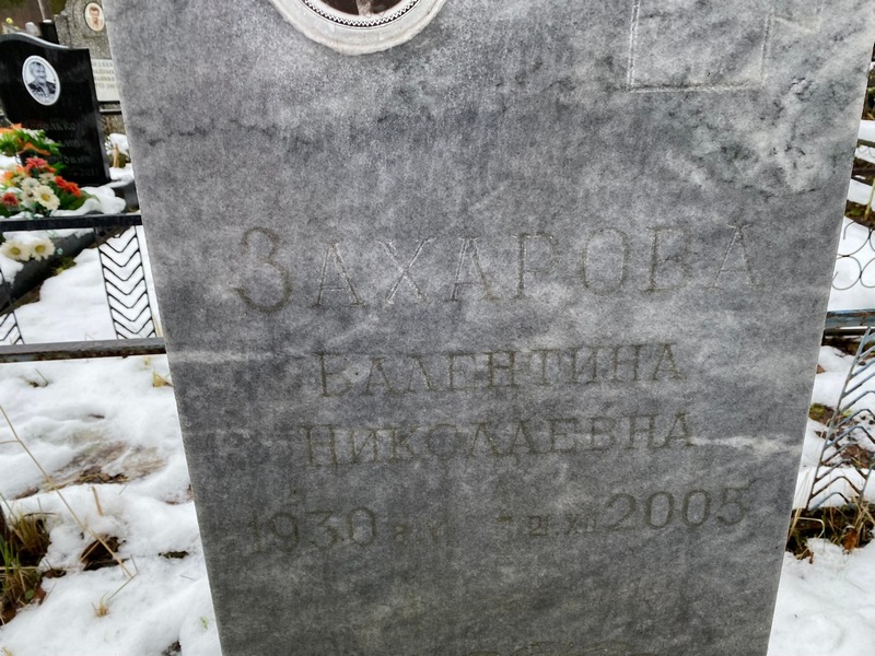 Захарова