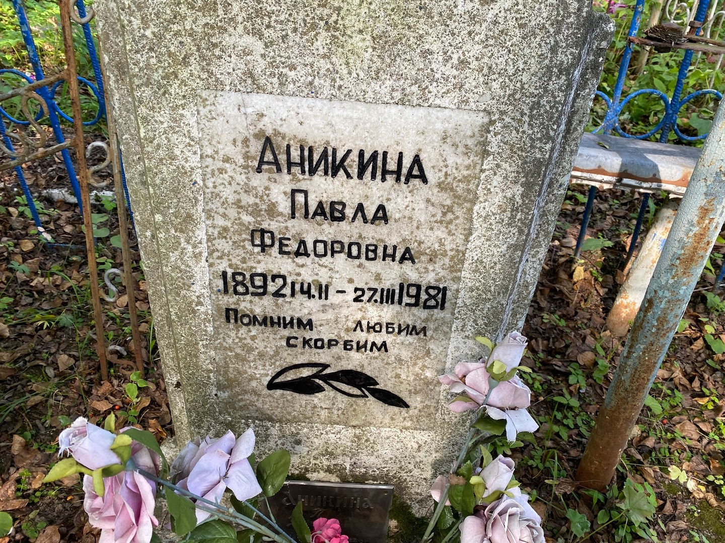 Павла Аникина Федоровна