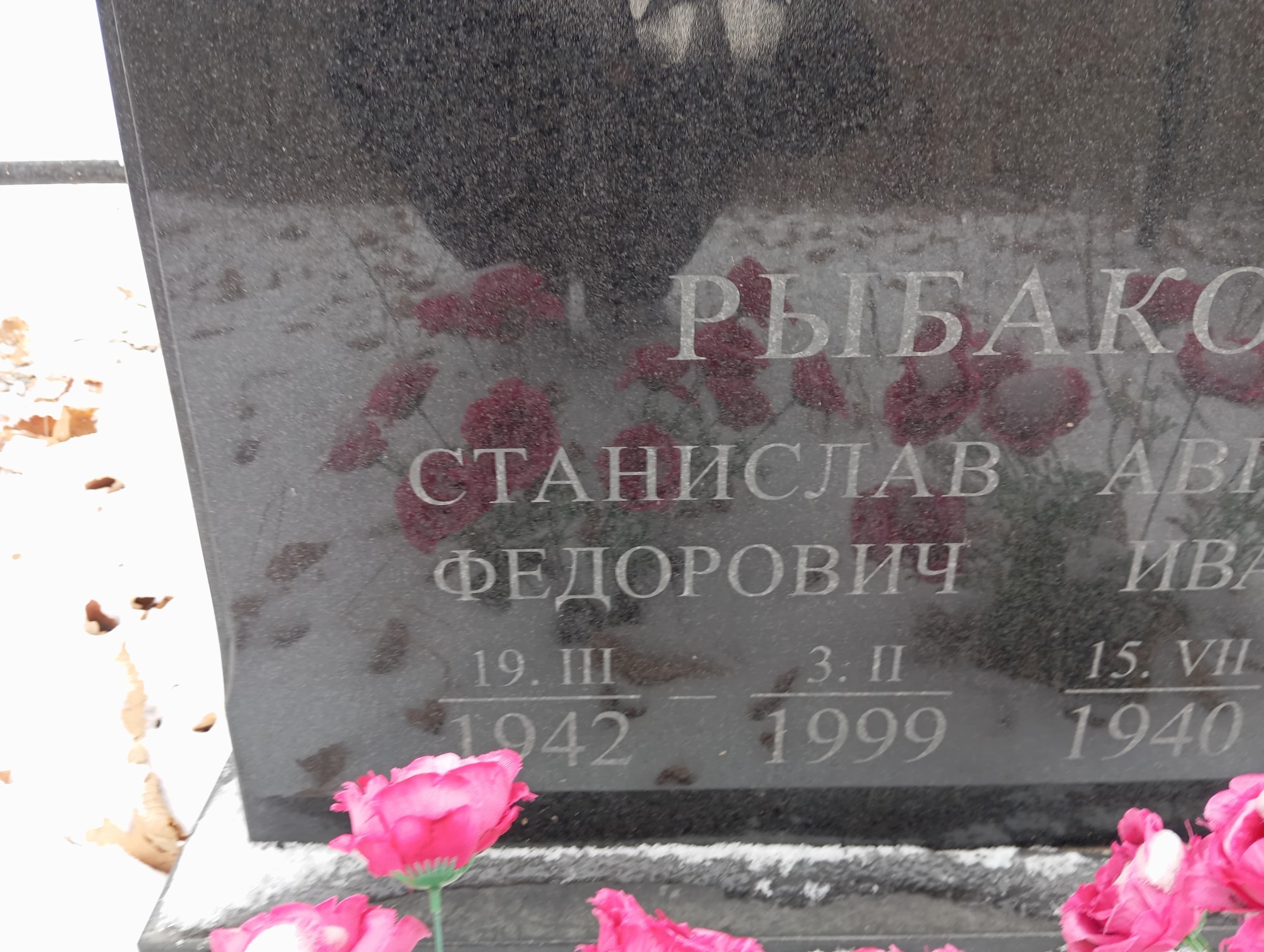Рыбаков Станислав Федорович