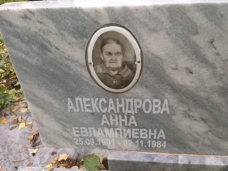Александрова