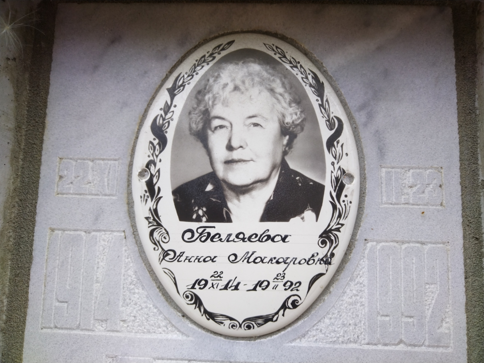 Беляева Анна Макаровна